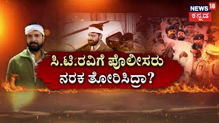 Bail For BJP MLC CT Ravi | ಆ ಒಂದು ಮಾತು.. 1 ಕೇಸ್‌.. 3 ಕೋರ್ಟ್‌.. 22 ಗಂಟೆ ರೌಂಡ್ಸ್..