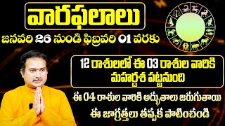 జనవరి 26 నుంచి ఫిబ్రవరి 01 వరకు వారఫలాలు | Weekly Rasi Phalalu 2025 | Ravi Shankar Sharma | VA