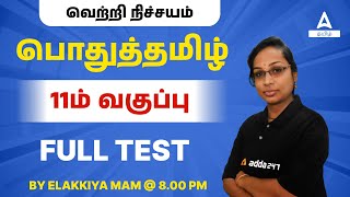 பொதுத்தமிழ்  11ம் வகுப்பு FULL TEST  FOR TNPSC AND TN EXAMS | FOCUS GROUP 4 100/100 | ADDA247 TAMIL