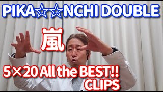 【MV歌レポvol.8】嵐『PIKA☆☆NCHI DOUBLE』 ボイストレーナーが初見で解説＆リアクション動画「5×20 All the BEST!! CLIPS」Disc1 tr.13