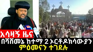 Ethiopia አሳዛኝ ዜና _ በሻሸመኔ ምንድነው የሆነው? በጣም ያሳዝናል Orthodox | ebs tv worldwide