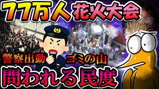 【2chまとめ】77万人殺到 花火大会、来場者のモラルが問われる