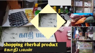 காதி bavan#shoping vlog#purchasing for herbal product. in திருப்பூர் 👈