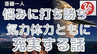 【斎藤一人】心も体も両方が健康になり幸せになれる話！