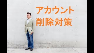 アマゾンアカウント削除対策