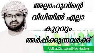 എല്ലാ തെറ്റും അല്ലാഹുവിന്റെ വിധി ആണെന്ന് പറയുന്നവരോട്  - Ustad Simsarul Haq Hudawi