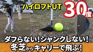 冬芝からダフらない！シャンクしない！飛ぶ！【ハイロフト・ユーティリティ30度】