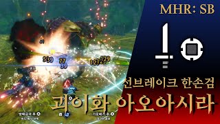 [MHR: SB] EX1 괴이화 아오아시라 한손검 4분 15초