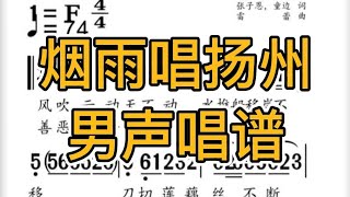 二、烟雨唱扬州-磁性男声领唱乐谱，“刀切莲藕丝不断 山高水远情不离”