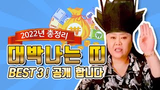 [샤먼tv] 2022년 대박나는 띠 BEST 3  총정리! 하늘이 도와 주는 띠 공개 합니다