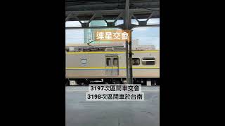 連星交會 3197次區間車交會3198次區間車於台南 同時出站#shorts