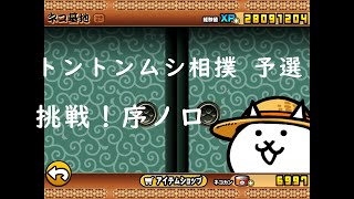 にゃんこ大戦争 トントンムシ相撲 予選 挑戦！序ノ口