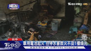 #獨家 車用電池起火 控停水害救火不及1樓燒光｜TVBS新聞