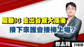 理周TV-20230105盤後-曾志翔 股昇翔起／驅動IC 走出谷底大漲後 接下來誰會接棒上場?