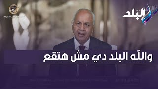 مصطفى بكري :  والله البلد دي مش هتقع وهتتجاوز أزمتها