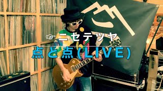 【弾いてみた】点と点(Live ver.)【ニセ テツヤ】