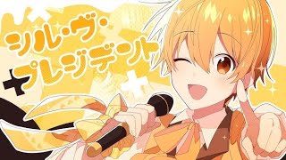 【1時間耐久】シル ･ ヴ ･ プレジデント ／ るぅと