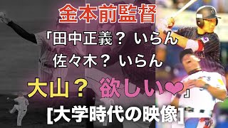 金本「田中正義？いらん  佐々木？いらん  大山？欲しい！！！」 ←今考えるとめちゃくちゃ慧眼だけど、どういう根拠？【大学時代の映像】