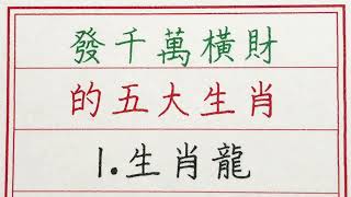 老人言：發千萬橫財的五大生肖 #硬笔书法 #手写 #中国书法 #中国語 #书法 #老人言 #派利手寫 #生肖運勢 #生肖 #十二生肖