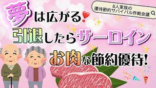 夢は広がる！引退したらサーロイン！お肉な節約優待【8人家族の株主優待サバイバル】