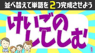 🍋並べ替え脳トレクイズ🍋ひらがなを並び替て単語を2つ完成させよう！高齢者向け認知症予防動画【全10問】