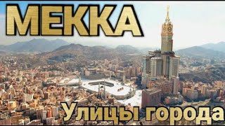 ГОРОД МЕККА ~ УЛИЦЫ ГОРОДА ОТ ОТЕЛЯ 4К