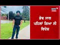 batala news canada ’ਚ ਹੋਈ ਨੌਜਵਾਨ ਦੀ ਮੌਤ ਮਾਪਿਆਂ ’ਤੇ ਡਿੱਗਿਆ ਦੁੱਖਾਂ ਦਾ ਪਹਾੜ latest news n18v