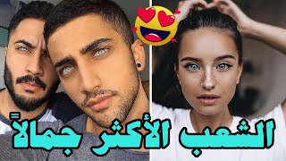 ما هو اجمل شعب في العالم ؟ أكثر شعوب العالم جاذبية