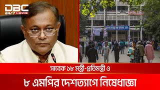 সাবেক ১৮ মন্ত্রী-প্রতিমন্ত্রী ও ৮ এমপির দেশত্যাগে নিষেধাজ্ঞা | DBC NEWS