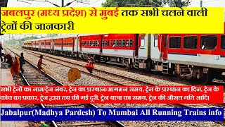 जबलपुर से मुंबई तक चलने वाली सभी ट्रेनों की जानकारी | Jabalpur To Mumbai All Running Trains info