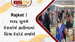 Rajkot । શરદ પૂનમે રેસકોર્ષ ગ્રાઉન્ડમાં વિશ્વ રેકોર્ડ સર્જાશે