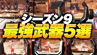 【シーズン9】新シーズン最強武器５選を紹介します!!【APEX/エーペックスレジェンズ】