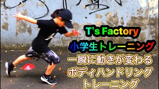 小学生が一瞬でキレが上がるボディハンドリングトレーニング /T’s Factory