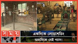 তীব্র গ্যাস সংকটে সাভারের পোশাক শিল্প | Gas Crisis | Savar Gas | Titas Gas | Dhaka News | Somoy TV