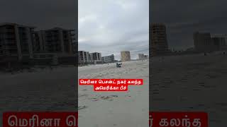 மெரினா பீச்சா இது? #jacksonvillebeach #florida #shorts #beach #nerupputhamizhanmedia