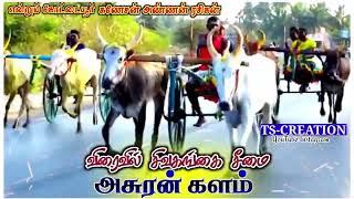 💥அசுரன் விரைவில் களம் பாதரக்குடி ....100000... பந்தயம்