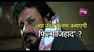 कांस में जाएगी फिल्म जिहाद | Mumbai Tak