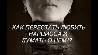 Как мне прекратить любить нарцисса и перестать о нём думать?/ Kim Wilson TV