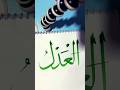 (Al-Adl)99 Names of Allah #allah #viralshorts #viral #islamic #love #calligraphy #youtubeshorts