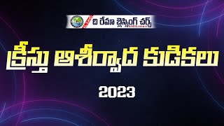 క్రీస్తు ఆశీర్వాద కూడికలు.. Revival Meetings Promo | THE RHEMA BLESSING CHURCH - NRV