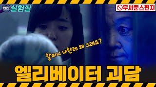 [이야기실험] 엘리베이터에서 매일 밤 나를 혼내는 괴기한 할머니  [스펀지 2.0] | KBS 20080503 방송