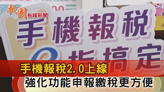 桃園有線新聞20220426-五月報稅季 新制上路在家輕鬆申報