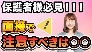 【総合型選抜の面接対策】家庭で出来る面接対策♪必勝法を徹底解説！