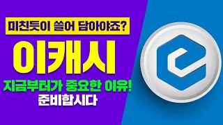 미친듯이 쓸어 담아야죠? 이캐시 지금부터가 중요한 이유! 준비합시다.#이캐시 #이캐시전망 #이캐시코인 #이캐시코인전망 #이캐시아발란체 #이캐시트위터 #이캐시호재