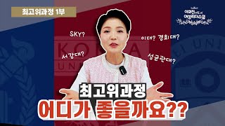 CEO왕언니가 강추하는 국내 최고위과정은? 과정소개 및 등록금, 원우회비, 활동노하우,  싹다 알려드릴께요