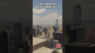 紐約市穩租公寓最新租金漲幅即日起生效 #紐約市 #穩租公寓 #租金