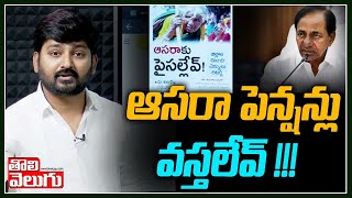 ఆసరా పెన్షన్లు వస్తలేవ్ !!! | Asara Pensions Scheme | Tolivelugu TV