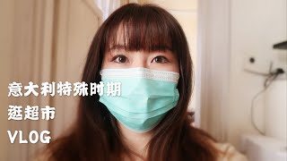 意大利封国前两天，他们真的都不戴口罩😂【特殊时期 】在意大利逛超市Vlog