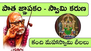 పాత జ్ఞాపకం - స్వామి కరుణ | శ్రీ చంద్రశేఖరేంద్ర సరస్వతి | మహాపెరియవ | Kanchi | కంచి మహాస్వామి లీలలు