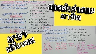 ภาษาฝรั่งเศส วิธีตั้งคำถามถึง \